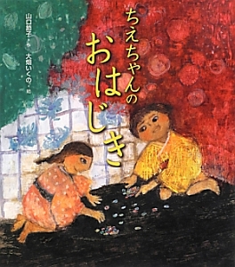 ちえちゃんのおはじき