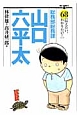 総務部総務課　山口六平太(68)