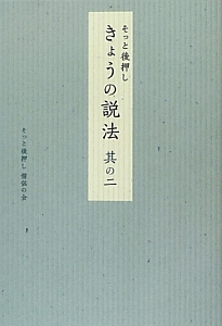 きょうの説法　そっと後押し