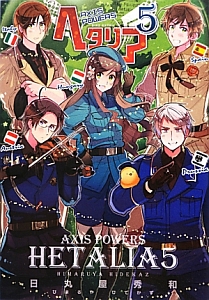 ヘタリア Axis Powers（5）/日丸屋秀和 - レンタルコミック｜TSUTAYA