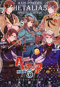 ヘタリア Axis Powers<特装版>（5）