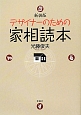 デザイナーのための　家相読本＜新装版＞