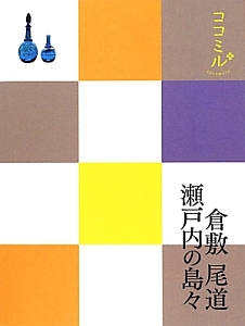 ココミル　倉敷　尾道　瀬戸内の島々