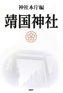 靖国神社