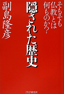 隠された歴史