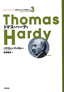 トマス・ハーディ　時代のなかの作家たち３