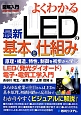よくわかる　最新・LEDの基本と仕組み　図解入門How－nual　Visual　Guide　Book