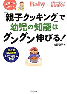 「親子クッキング」で幼児の知能はグングン伸びる!