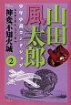 山田風太郎　少年小説コレクション　神変不知火城(2)