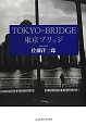 東京ブリッジ