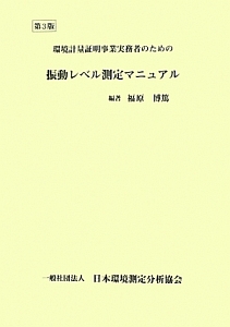 環境測定実務者のための騒音レベル測定マニュアル   第３版/日本環境測定分析協会/福原博篤（単行本） 環境測定実務者のための騒音レベル測定マニュアル / 福原 博篤