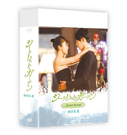 シークレット・ガーデン　DVD－BOXII