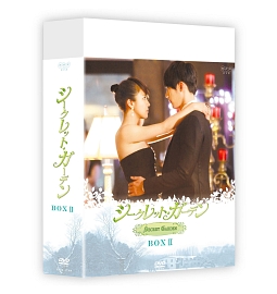 シークレット・ガーデン　ＤＶＤ－ＢＯＸＩＩ