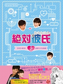 絶対彼氏　〜My　Perfect　Darling〜＜台湾オリジナル放送版＞　DVD－BOX2