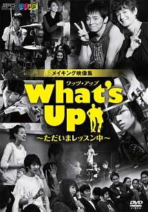 What’s　Up（ワッツ・アップ）〜ただいまレッスン中〜
