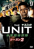 ザ・ユニット 米軍極秘部隊 シーズン2 vol.9