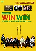 WIN WIN/ウィン・ウィン ダメ男とダメ少年の最高の日々<特別編>