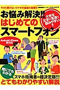 お悩み解決!!はじめてのスマートフォン