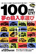 １００万円以下！夢の輸入車選び　２０１２－２０１３