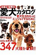 日本と世界の愛犬カタログ