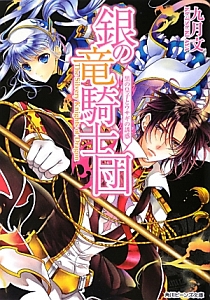 銀の竜騎士団 黒の皇子とウサギの誘惑 九月文のライトノベル Tsutaya ツタヤ