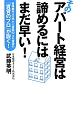 そのアパート経営は　諦めるにはまだ早い！