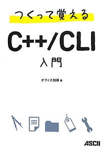 つくって覚える C++/CLI入門