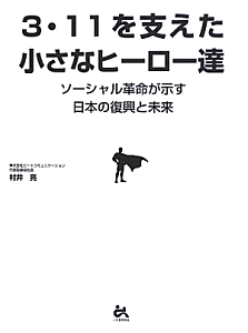 ３・１１を支えた小さなヒーロー達