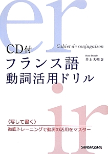 フランス語 動詞活用ドリル CD付