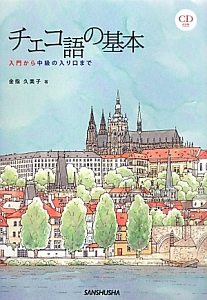 チェコ語の基本 CD付