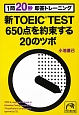 新TOEIC　TEST　650点を約束する20のツボ