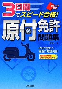 3日間でスピード合格 原付免許問題集 赤シート対応 長信一 本 漫画やdvd Cd ゲーム アニメをtポイントで通販 Tsutaya オンラインショッピング
