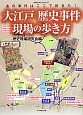 大江戸歴史事件　現場の歩き方