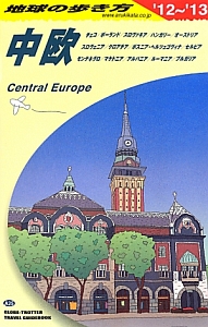 地球の歩き方　中欧　２０１２～２０１３