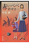 赤いべべ着せよ・・・