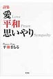 詩集・愛　平和　思いやり