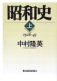 昭和史（上）　1926－1945