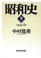 昭和史（下）　1945－1989