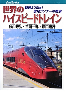 世界の鉄道調査録 秋山芳弘 世界の鉄道調査録 | 秋山芳弘 |本 | 通販 | Amazon
