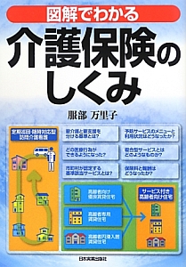 図解でわかる　介護保険のしくみ＜最新５版＞