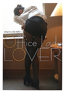 Ｏｆｆｉｃｅ　Ｌａｄｙ　ＬＯＶＥＲ