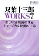双葉十三郎WORKS　楽しいSF映画の世界　ミュージカル映画の世界(7)