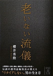 老いない流儀