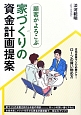 顧客がよろこぶ　家づくりの資金計画提案