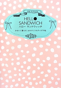 ＨＥＬＬＯ　ＳＡＮＤＷＩＣＨ