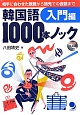 韓国語1000本ノック　入門編　CD－ROM付