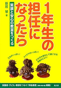 １年生の担任になったら