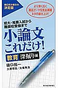 小論文これだけ！　教育深掘り編