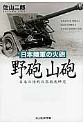 野砲山砲 日本陸軍の火砲
