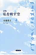 詩集・私を映す空